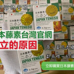 日本藤素效果可靠嗎？怎樣區分日本藤素的真假？