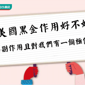 正品美國黑金認准屈臣氏藥局！管道十分可靠！